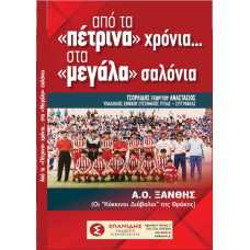 ΑΠΟ ΤΑ ΠΕΤΡΙΝΑ ΧΡΟΝΙΑ ΣΤΑ ΜΕΓΑΛΑ ΣΑΛΟΝΙΑ                 